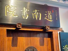 -道南書院·私房菜·早午茶·茶馆