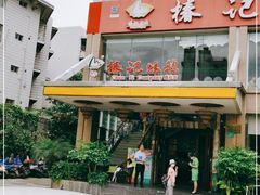 门面-椿记烧鹅(叠彩店)