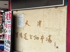 -沈阳道古物市场