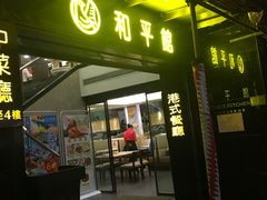 门面-和平馆·地道港澳茶餐厅(西门口店)