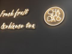 -茶百道(南坪万达一号门店)