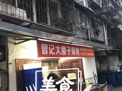 门面-曾记大腰子烧烤(苗栗路总店)
