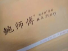 -鲍师傅糕点(国金街店)