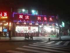 -双流兔头(成都金丝街总店)