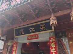 -燕江楼(燕东店)