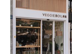 门面-漫蔬•台北蔬食小馆VEGGIEBOIL(朝晖店)