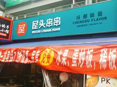 门面-屋头串串(新街里店)