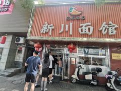 -新川面馆(新街口起源店)