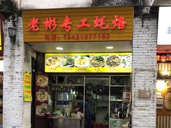 门面-老彬专工蚝烙糕粿