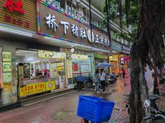 门面-老字號·桥下猪肚(龙眼南路店)