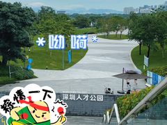 -深圳人才公园