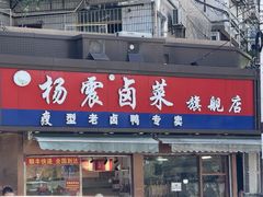 -杨震卤菜旗舰店