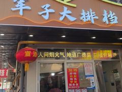 -军子大排档(迎春花园店)
