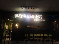 门面-狐狸爱上椰子鸡(滨江星光大道店)