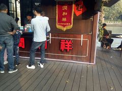 -润和祥小砵头甜酒酿