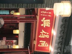 -同得兴面馆.苏式面.三虾面(园区店)