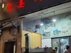 -老姜烤肉(河马石商园店)