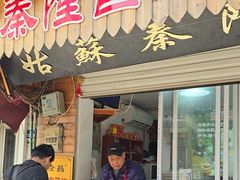 -姑苏秦隆昌(木渎古镇店)