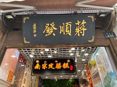 门面-定胜糕小店-蒋顺发