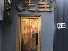 门面-八先生涮肉房(三里河店)