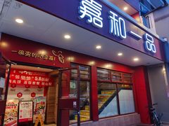 -嘉和一品粥(政府街店)
