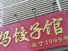 -大妈饺子馆·特色锅包肉·饺子(鼓楼店)