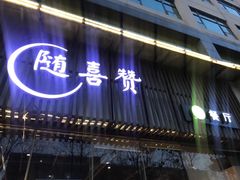 门面-随喜赞素食餐厅(亦庄店)