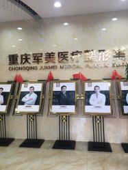 -重庆军美医疗美容医院