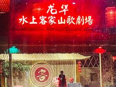 -乡村酒家·湖景客家菜(观澜店)