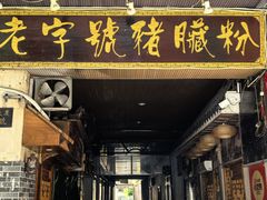 -锦泓老字号猪脏粉(东联大厦店)