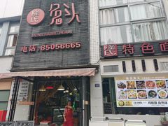 -隆氏兔头(七道堰店)