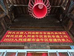 -天回镇何氏豆腐(总店)