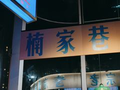 -楠火锅(仁恒梦中心店)