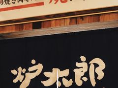门面-炉太郎日式烧肉店(华贸店)