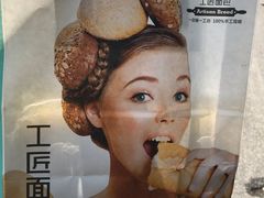 -工匠面包(壹方店)