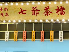 -七爷清汤腩·港式餐厅(金狮广场店)
