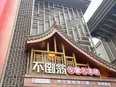 -不倒翁·安徽名菜楼(步行街店)