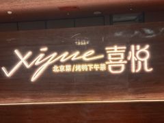 -喜悦烤鸭·新京菜(王府井店)