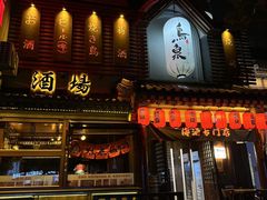 -鸟泉居酒屋·烧鸟·酒馆(百子湾店)