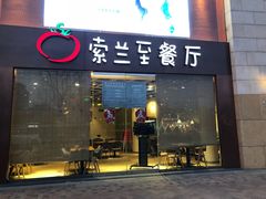 -So Lounge索兰至餐厅(蓝色港湾店)