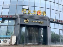 -巧克力渔家.小船海鲜家常菜(万平口店)