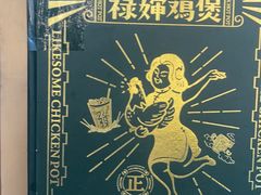 -禄婶鸡煲·打边炉