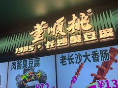 -董顺桃老长沙臭豆腐(步行街店)