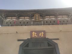 -敦煌古城