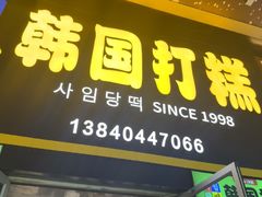 -师任堂韩式食品(总店)