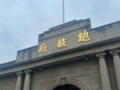 -南京中国近代史遗址博物馆(南京总统府)