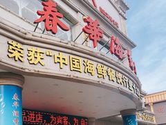 门面-春华海鲜城(广场西苑店)
