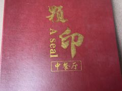 -一颗印(懋庐店)