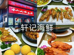 -轩记海鲜餐厅·四十五年老字号·经典粤菜(西区彩虹店)