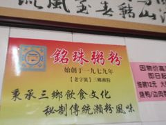 -三鄉濑粉·铭珠粥粉